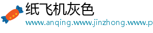 纸飞机灰色
